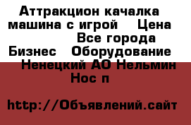 Аттракцион качалка  машина с игрой  › Цена ­ 56 900 - Все города Бизнес » Оборудование   . Ненецкий АО,Нельмин Нос п.